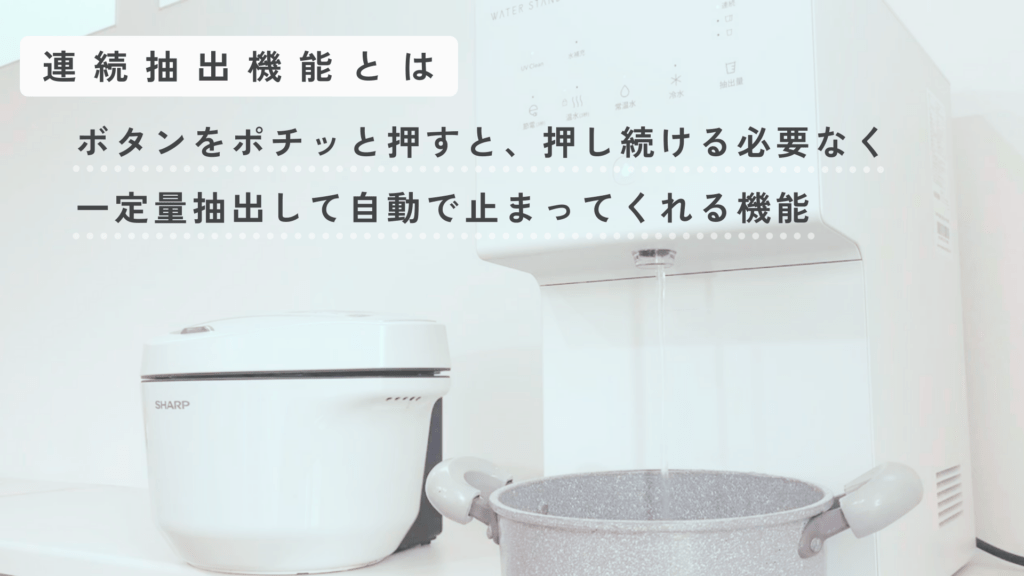 ウォータースタンド ピュアライフ S 連続抽出機能を使って抽出している実際の画像