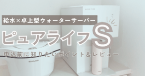 ウォータースタンド ピュアライフ S 卓上型を使ってみたレビューのアイキャッチ画像