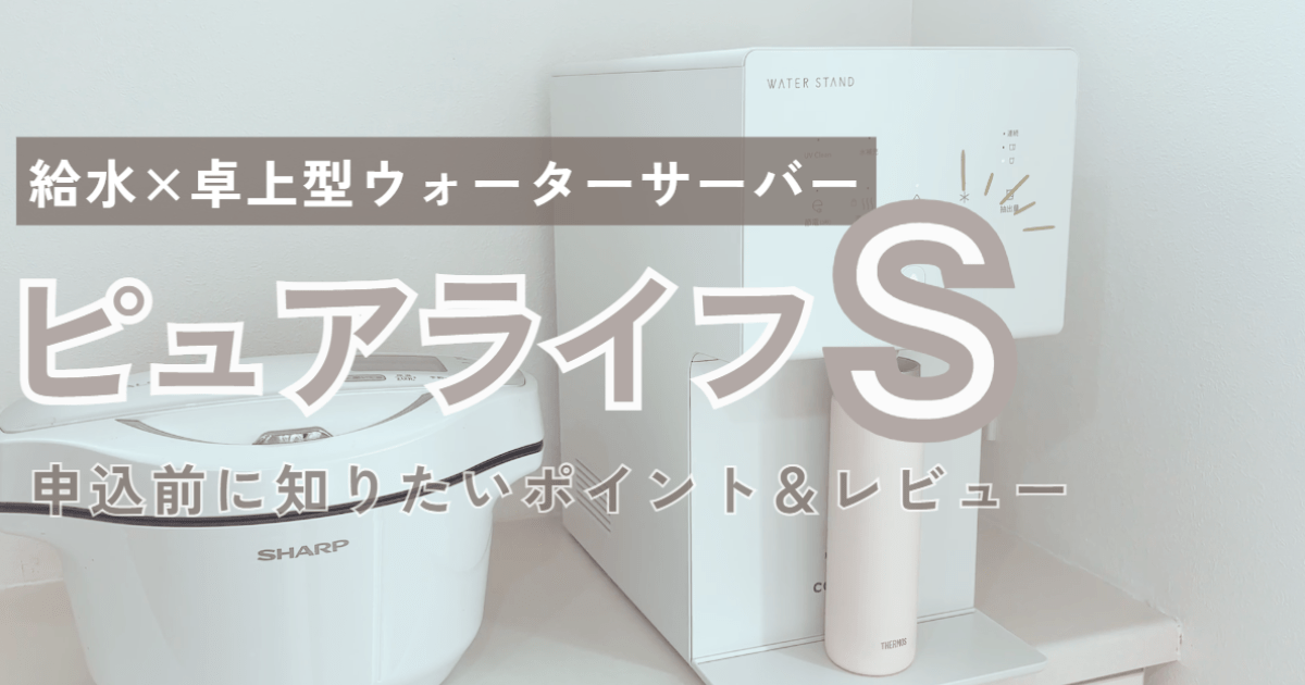 ウォータースタンド ピュアライフ S 卓上型を使ってみたレビューのアイキャッチ画像